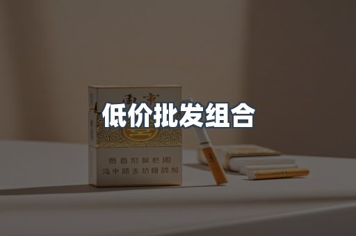 低价批发组合