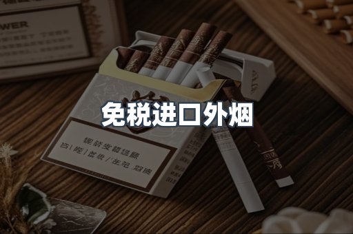 免税进口外烟